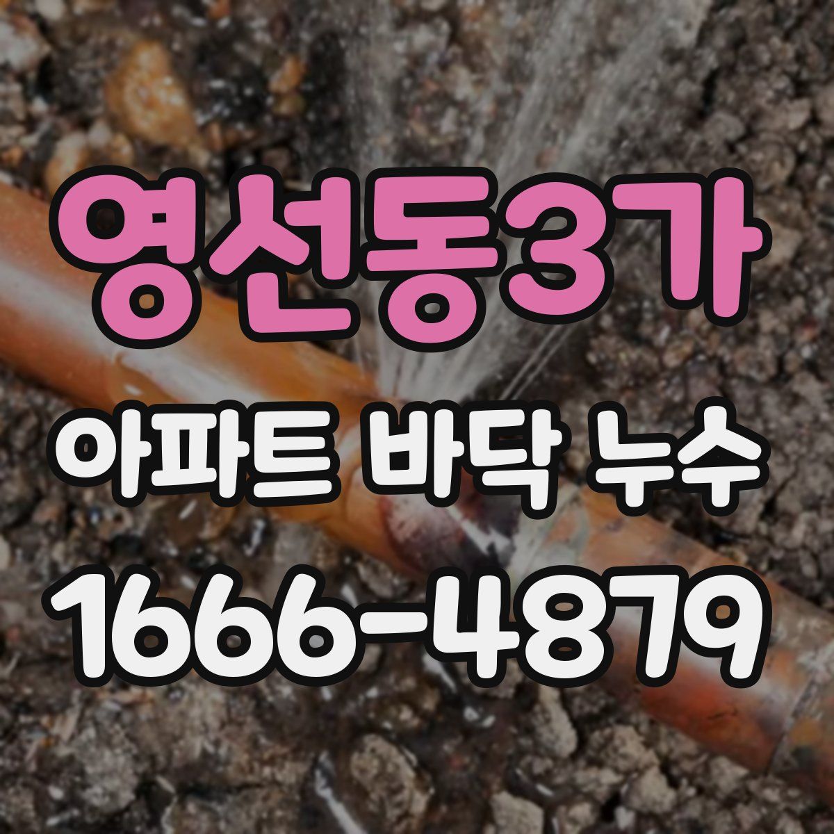 영선동3가 아파트 바닥 누수