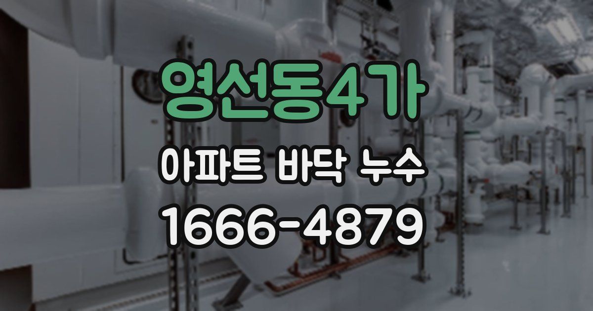 영선동4가 아파트 바닥 누수