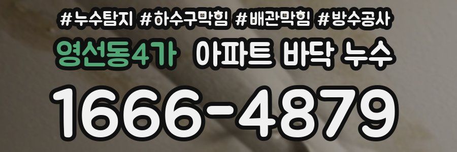영선동4가 아파트 바닥 누수