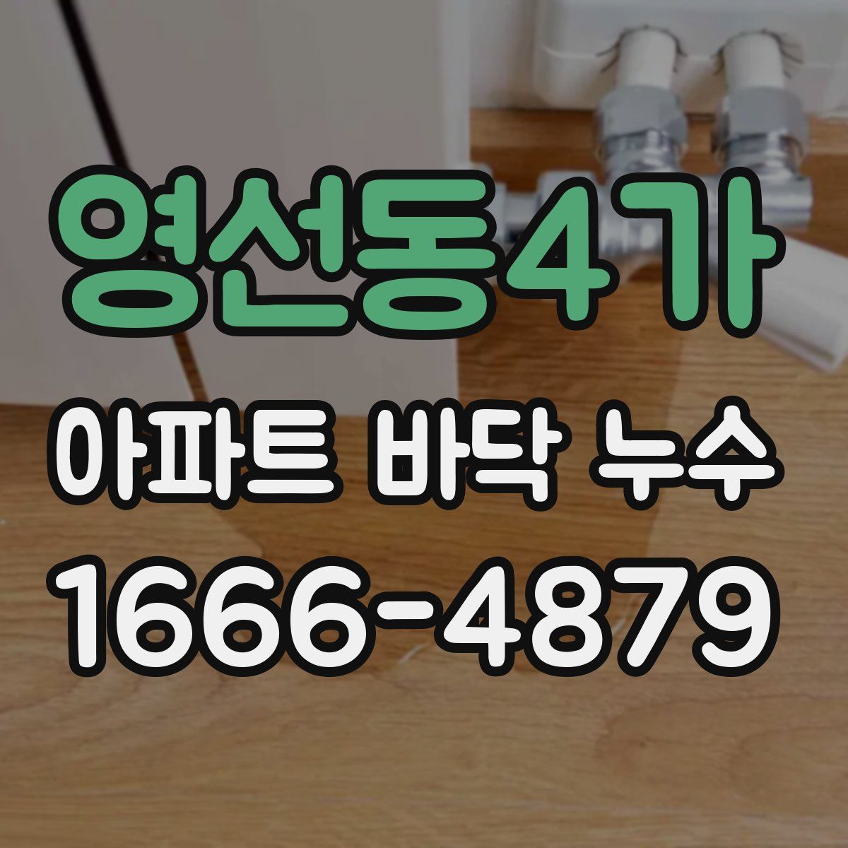 영선동4가 아파트 바닥 누수