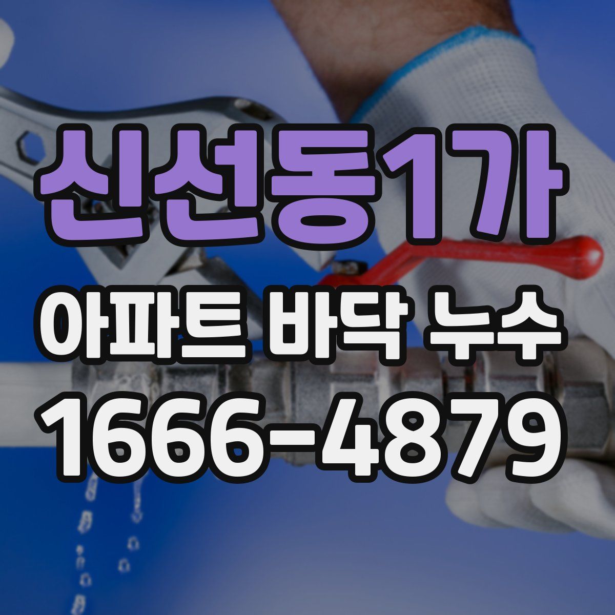 신선동1가 아파트 바닥 누수