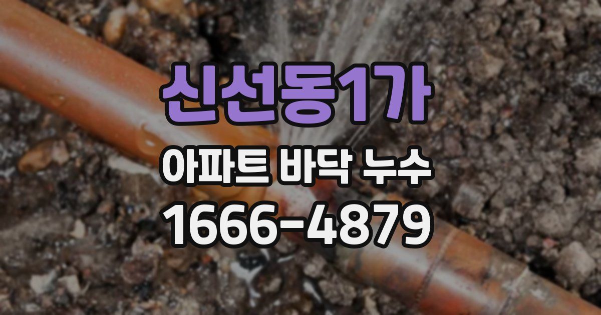 신선동1가 아파트 바닥 누수