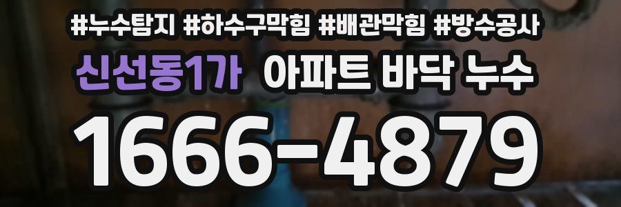 신선동1가 아파트 바닥 누수