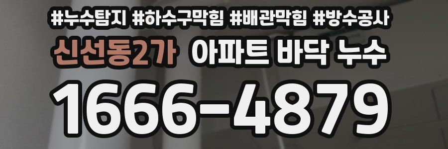 신선동2가 아파트 바닥 누수