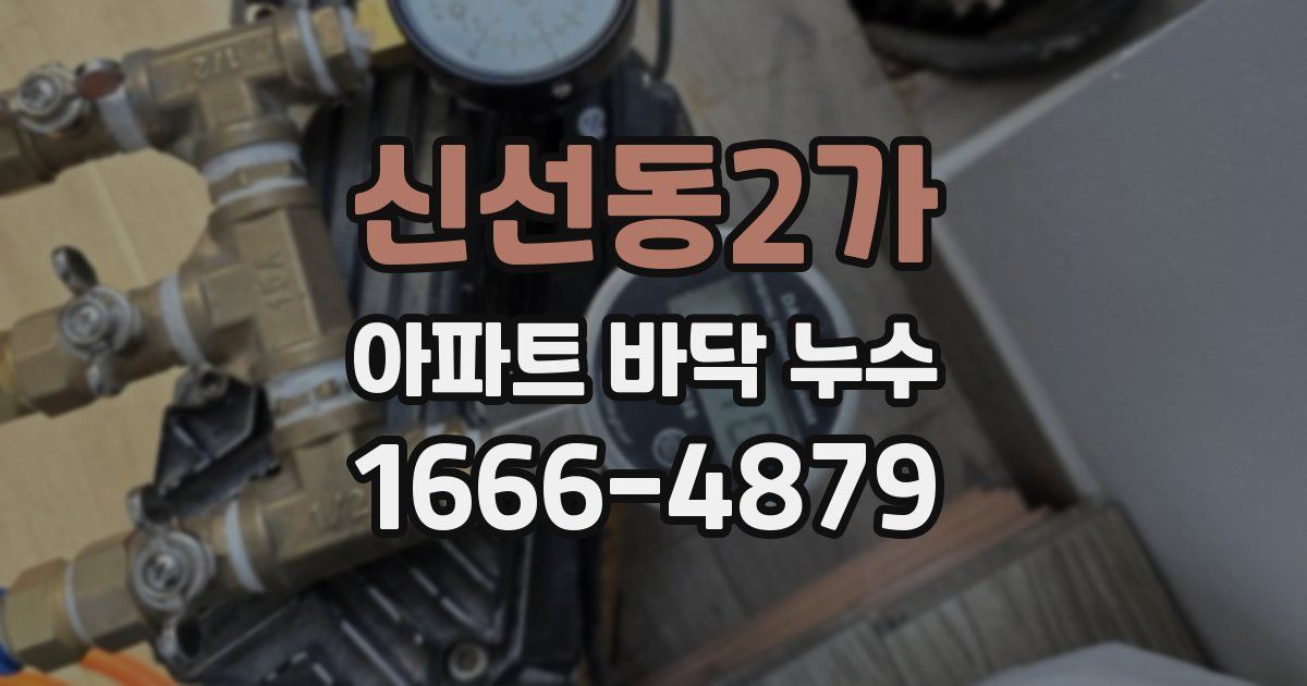신선동2가 아파트 바닥 누수