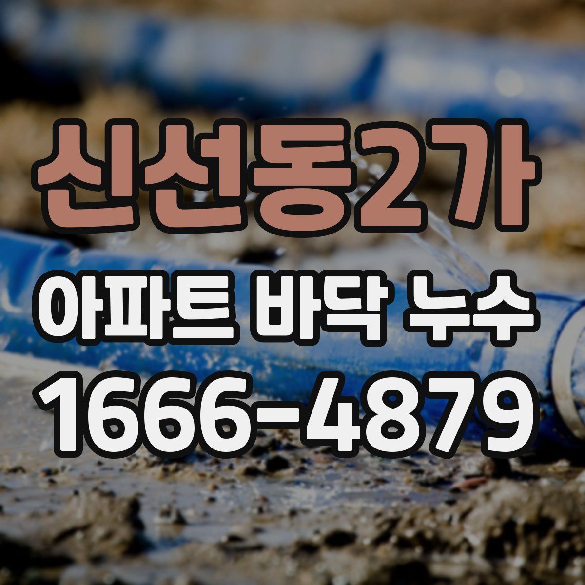 신선동2가 아파트 바닥 누수