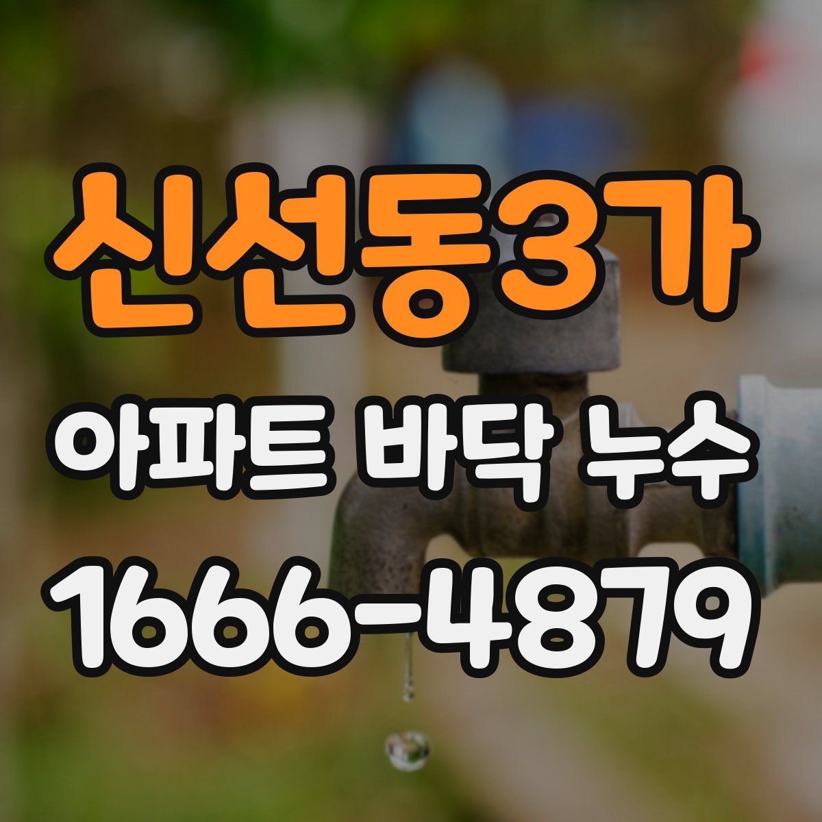 신선동3가 아파트 바닥 누수