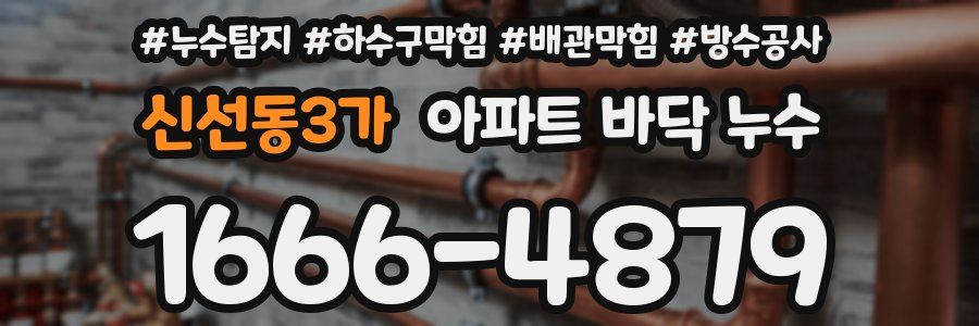 신선동3가 아파트 바닥 누수