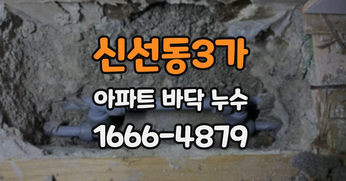 신선동3가 아파트 바닥 누수