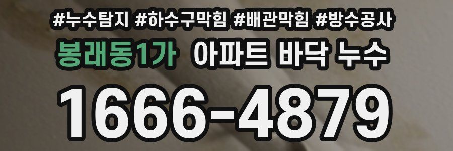 봉래동1가 아파트 바닥 누수