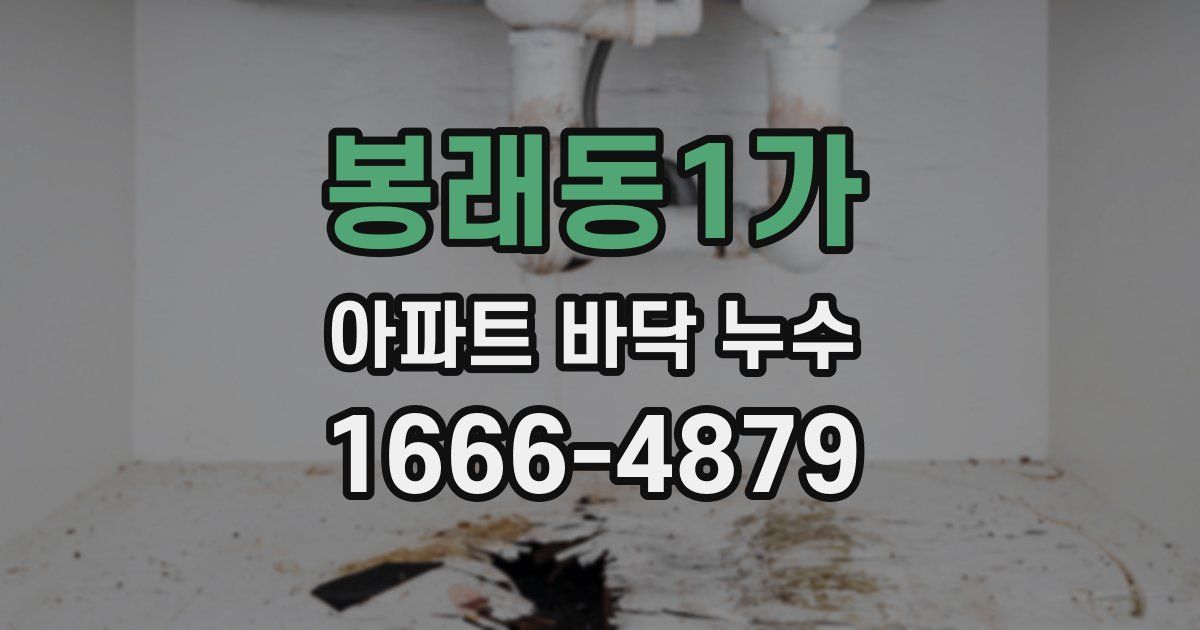 봉래동1가 아파트 바닥 누수