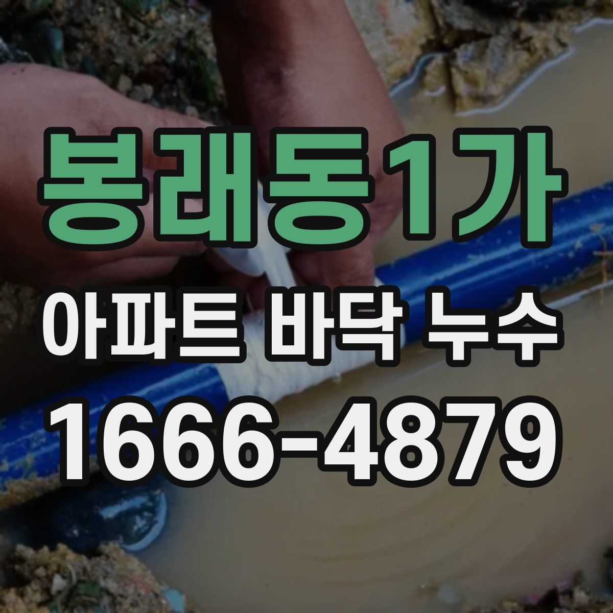 봉래동1가 아파트 바닥 누수