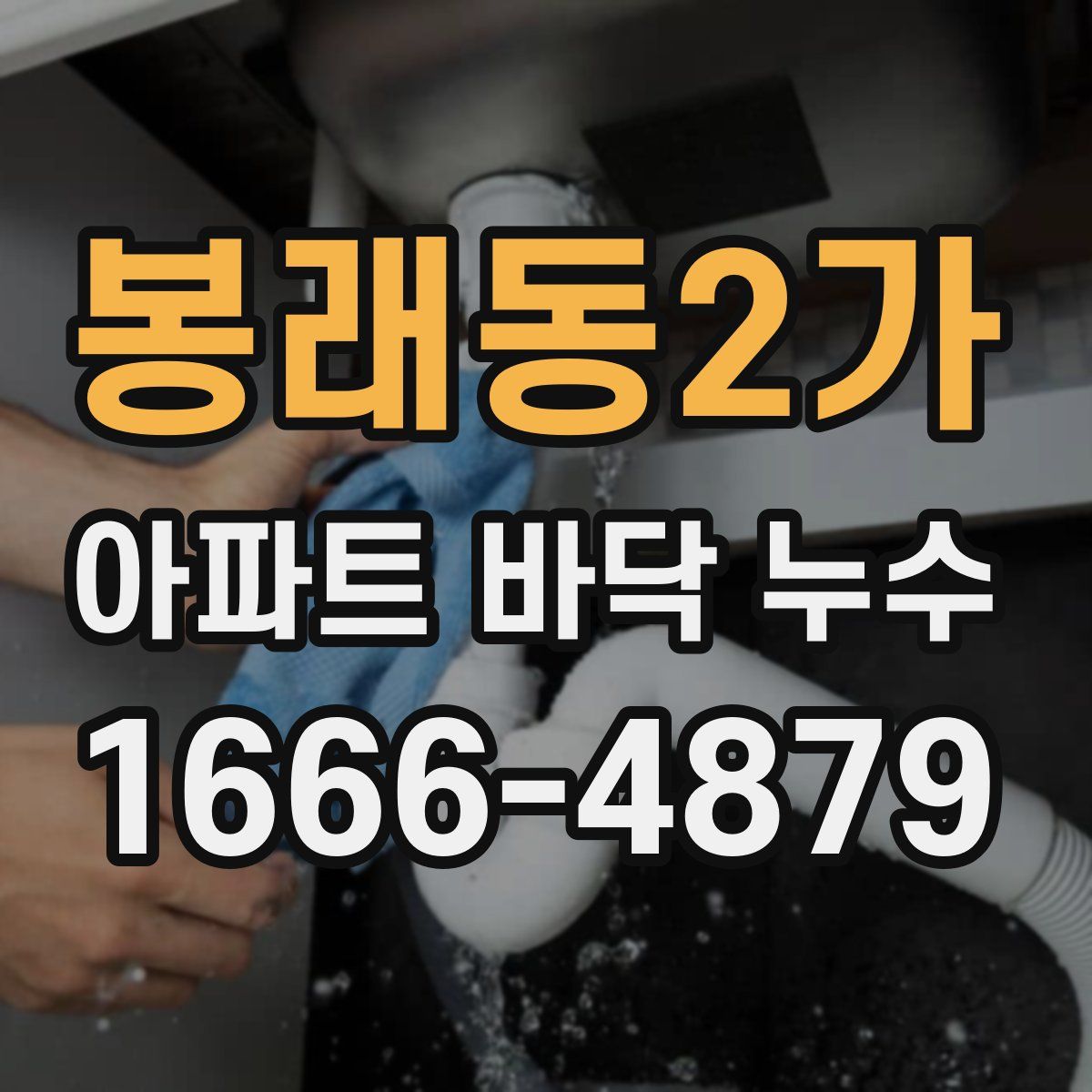 봉래동2가 아파트 바닥 누수