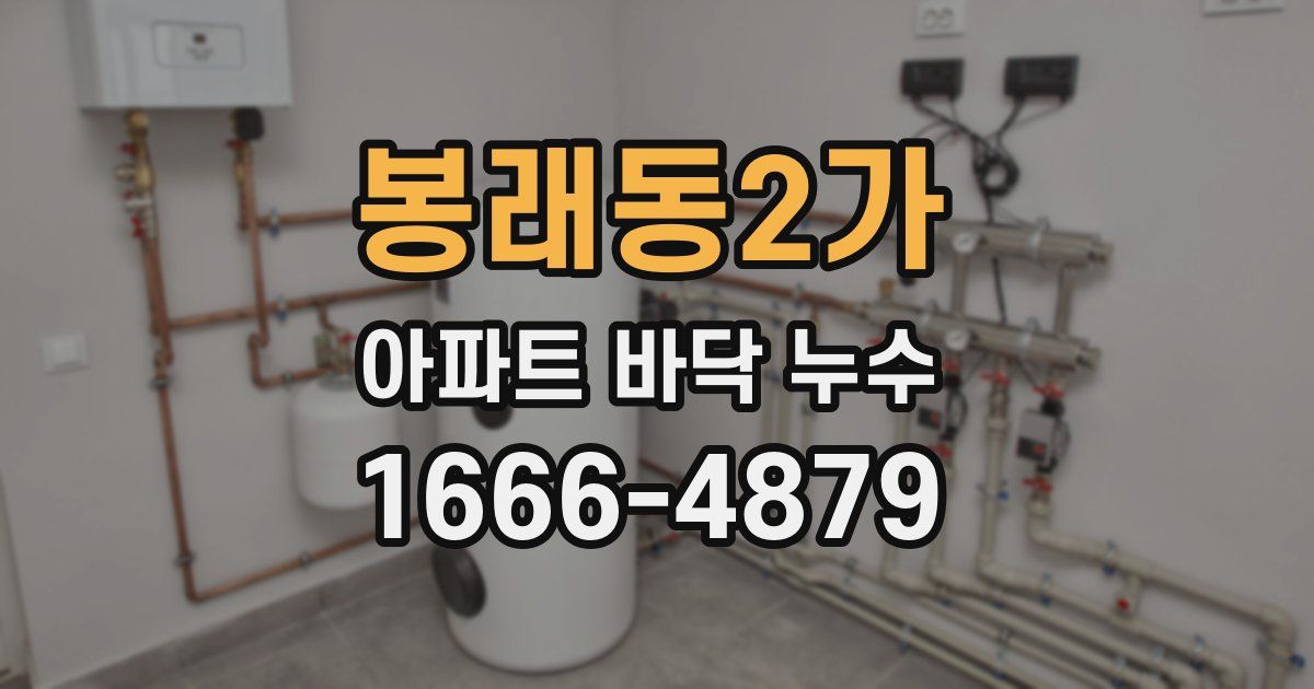 봉래동2가 아파트 바닥 누수