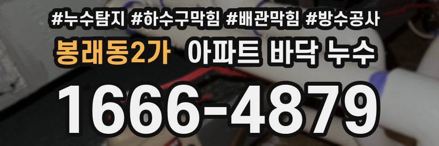 봉래동2가 아파트 바닥 누수
