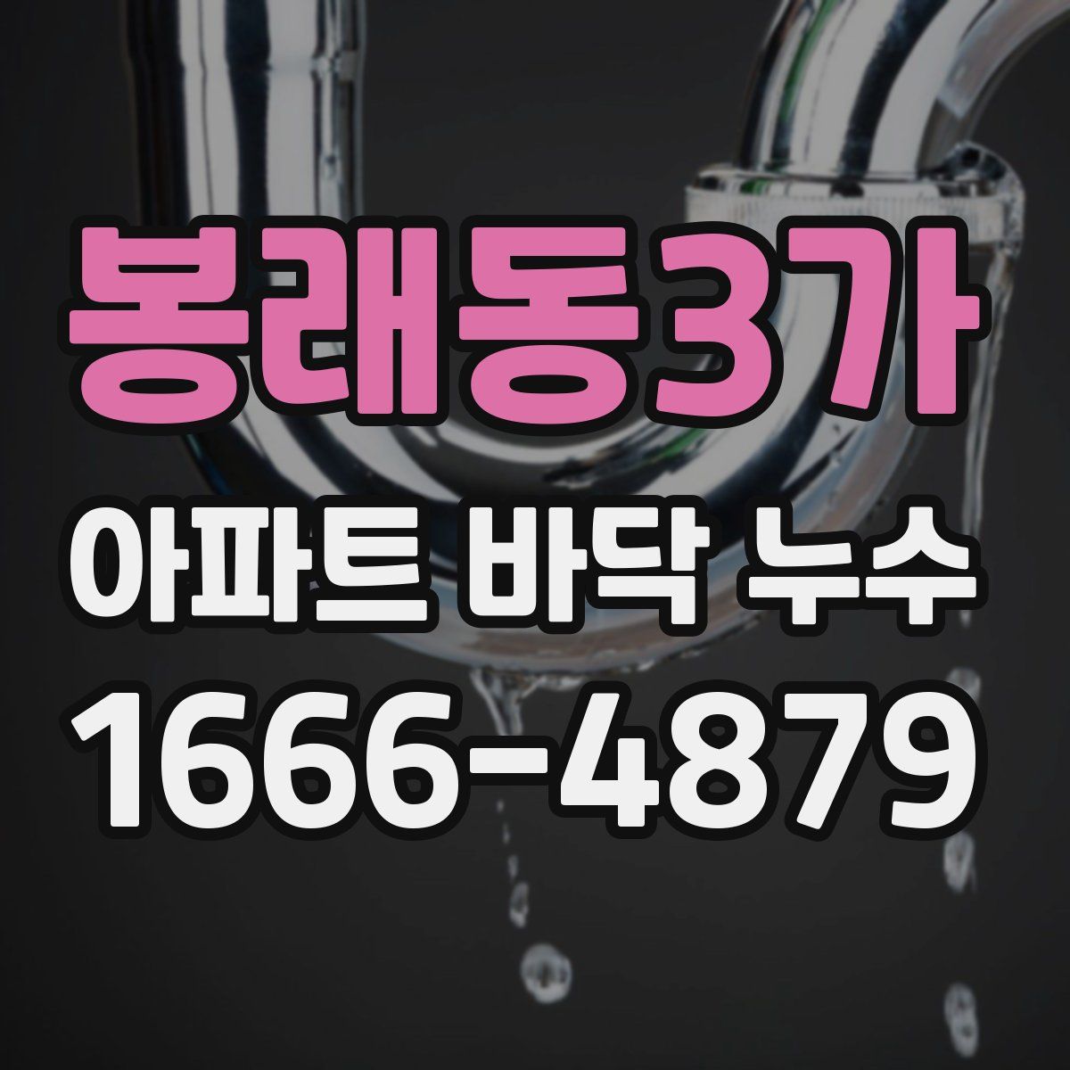 봉래동3가 아파트 바닥 누수