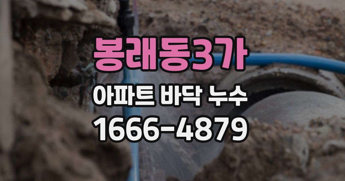 봉래동3가 아파트 바닥 누수