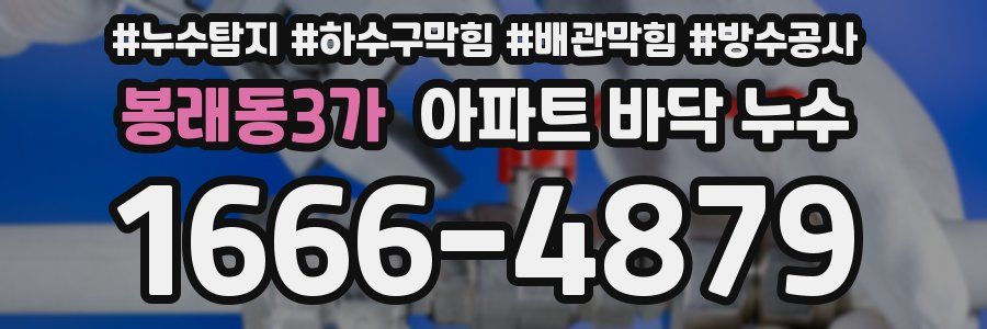 봉래동3가 아파트 바닥 누수