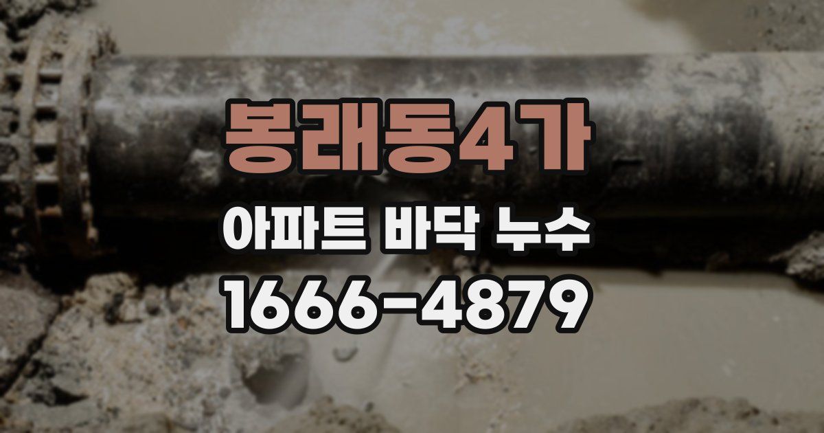 봉래동4가 아파트 바닥 누수