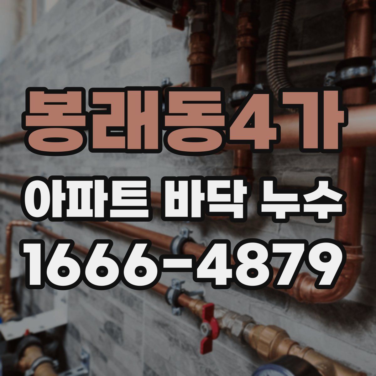봉래동4가 아파트 바닥 누수