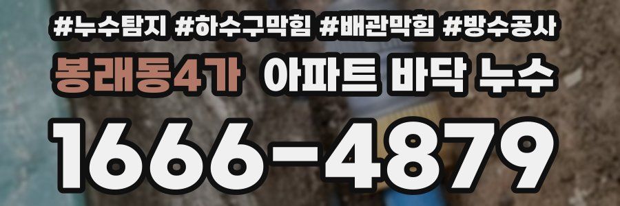 봉래동4가 아파트 바닥 누수