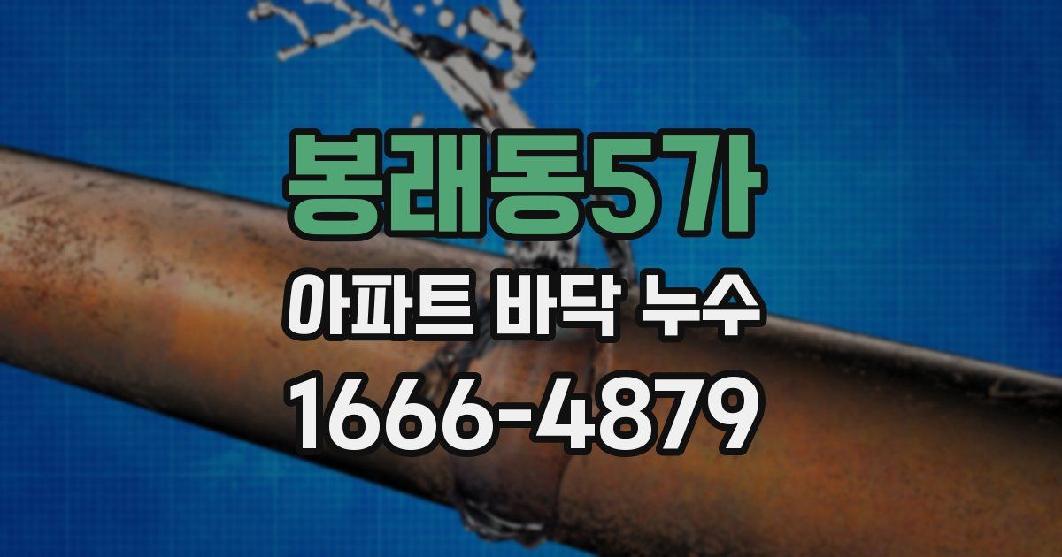 봉래동5가 아파트 바닥 누수