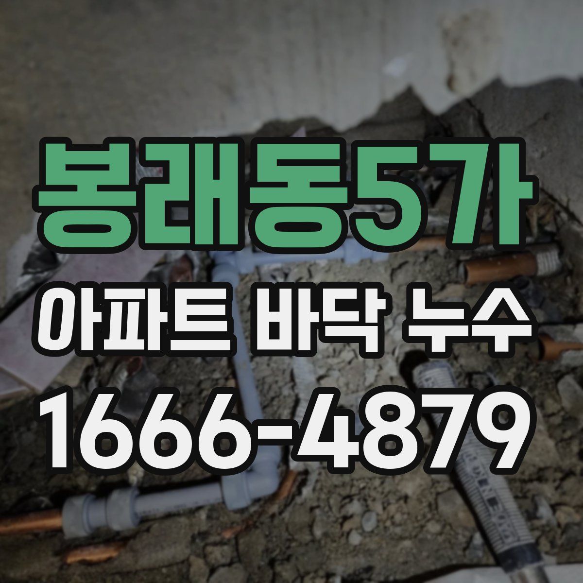 봉래동5가 아파트 바닥 누수