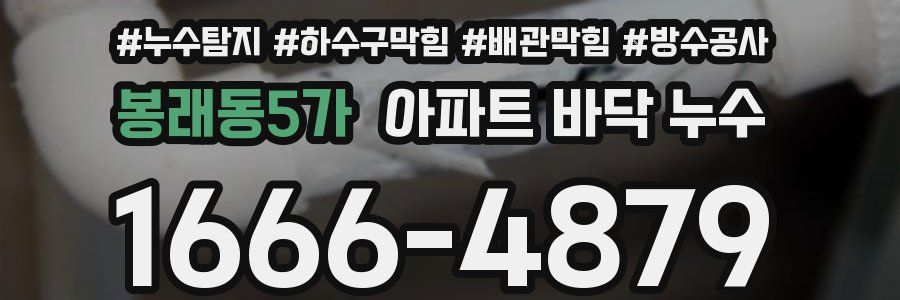 봉래동5가 아파트 바닥 누수