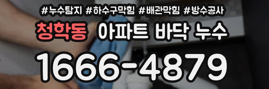 청학동 아파트 바닥 누수