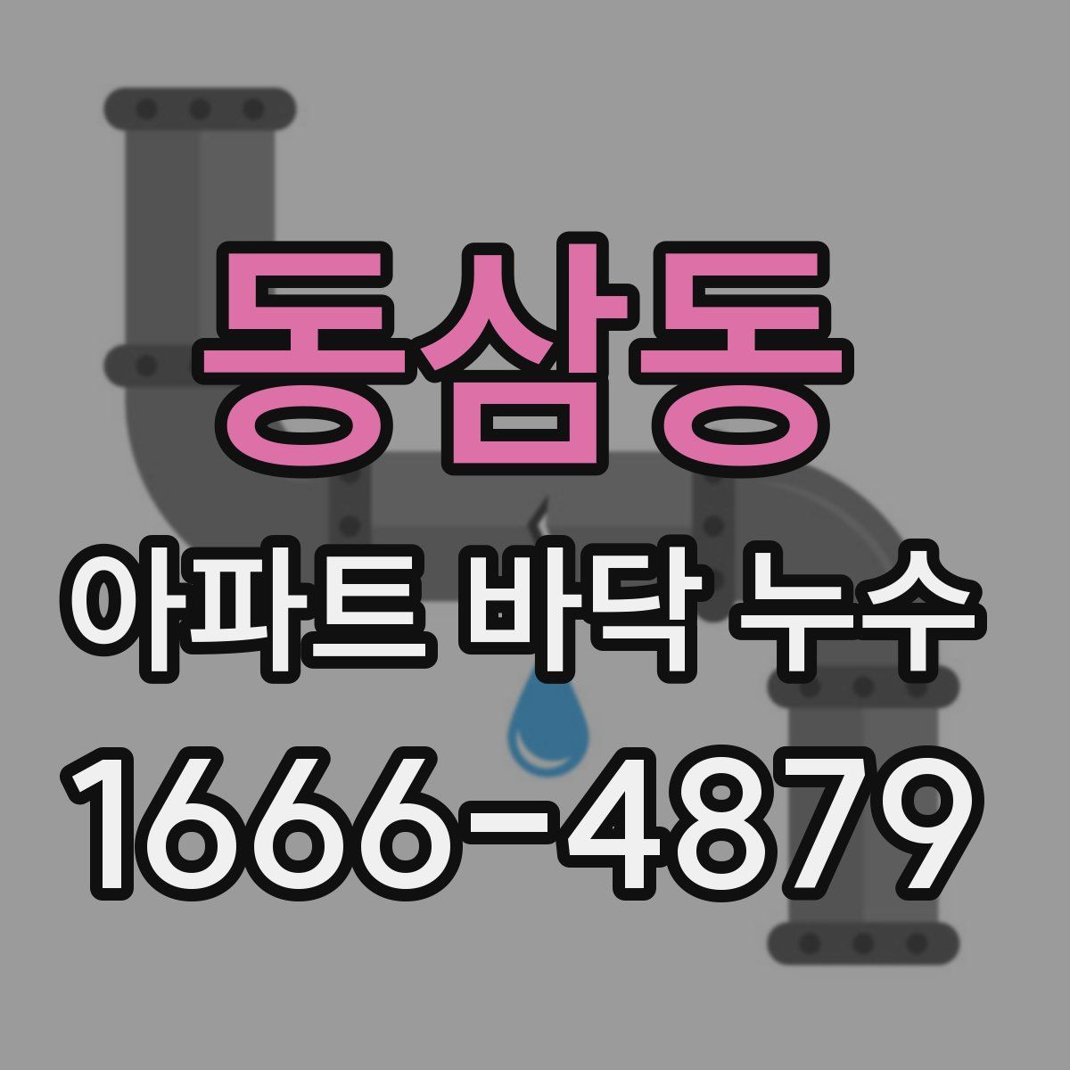 동삼동 아파트 바닥 누수