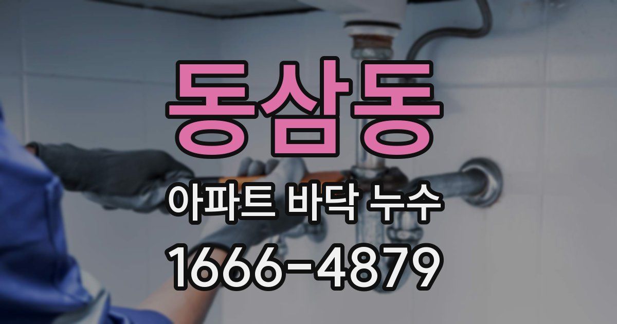 동삼동 아파트 바닥 누수