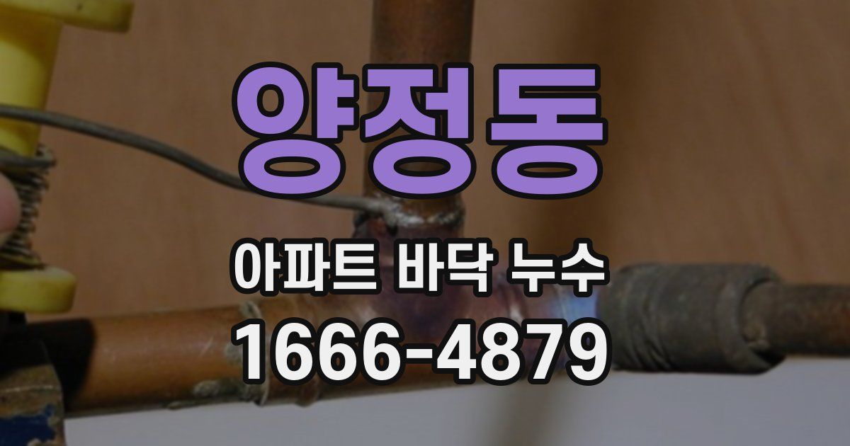 양정동 아파트 바닥 누수