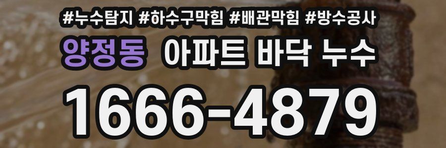 양정동 아파트 바닥 누수