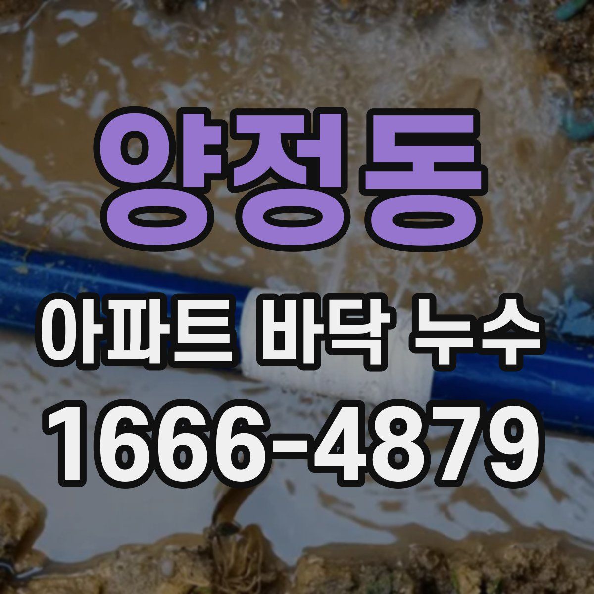 양정동 아파트 바닥 누수