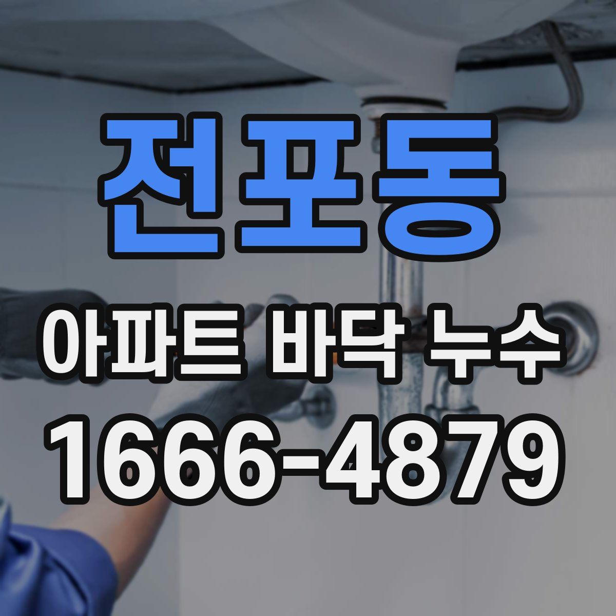 전포동 아파트 바닥 누수