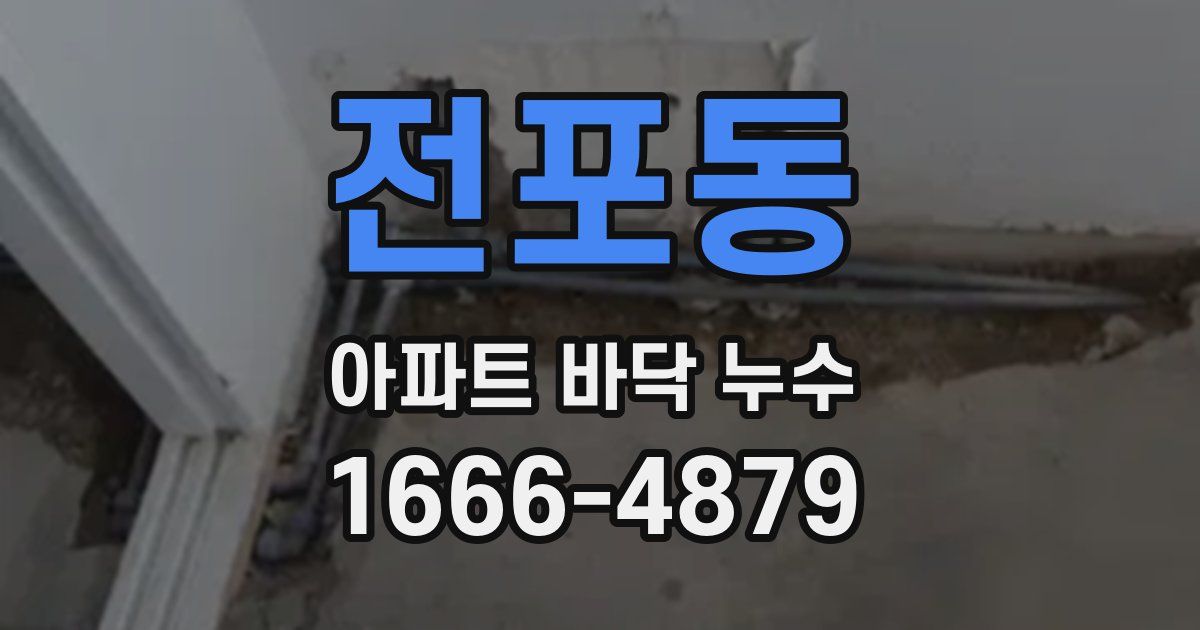 전포동 아파트 바닥 누수