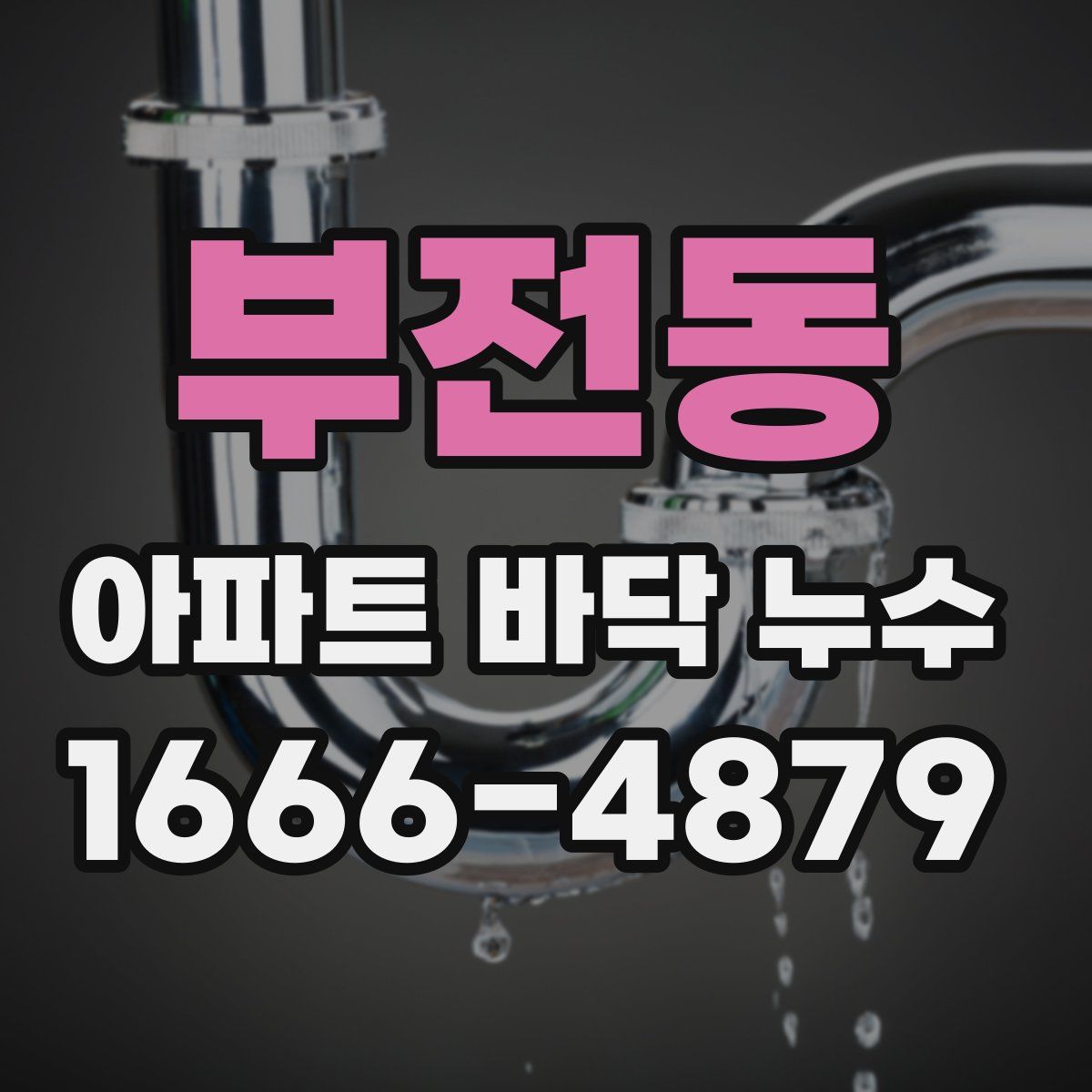 부전동 아파트 바닥 누수