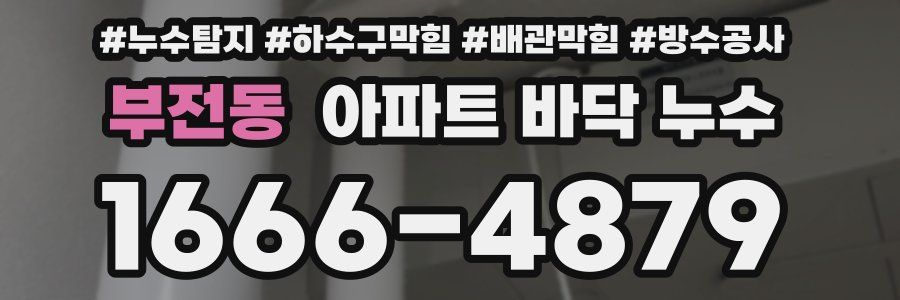 부전동 아파트 바닥 누수