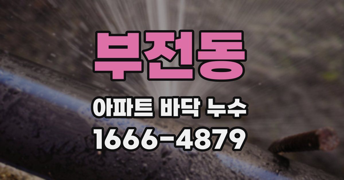 부전동 아파트 바닥 누수