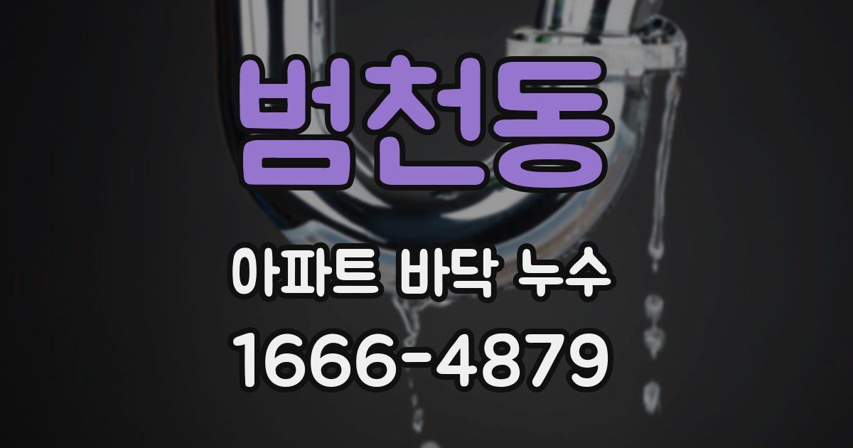범천동 아파트 바닥 누수