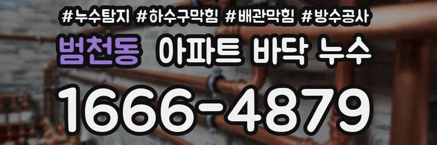 범천동 아파트 바닥 누수