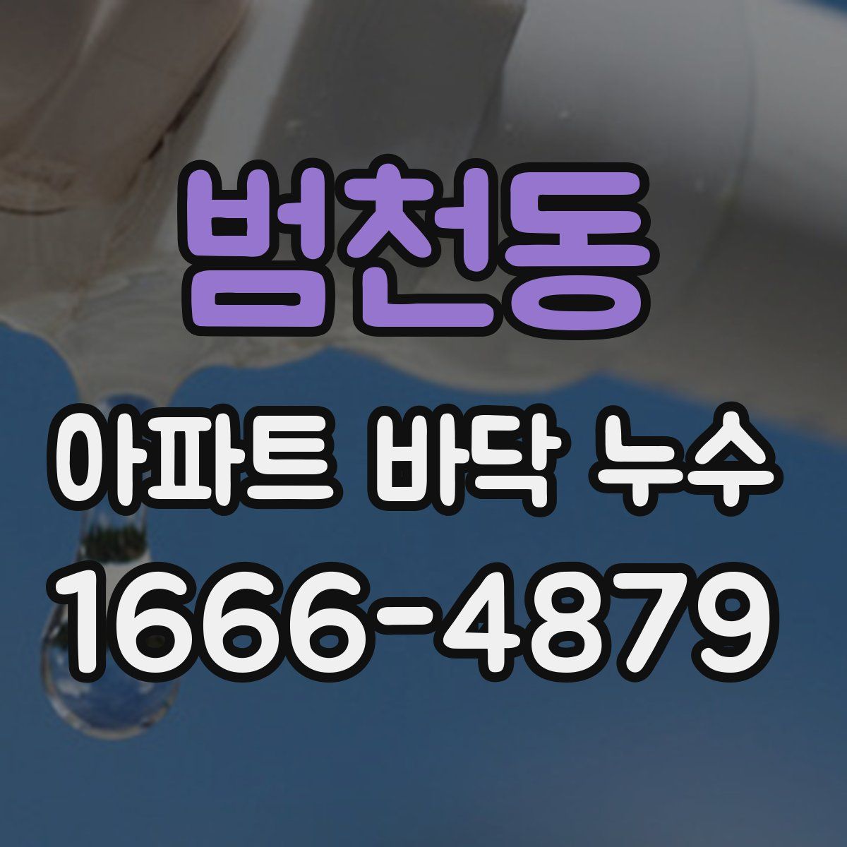 범천동 아파트 바닥 누수