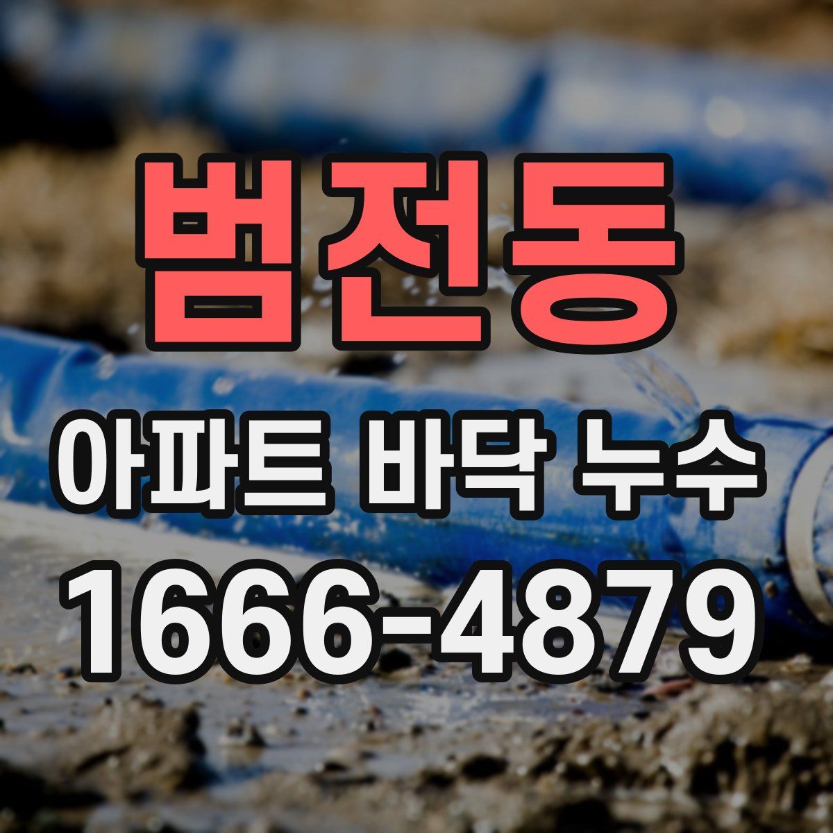 범전동 아파트 바닥 누수