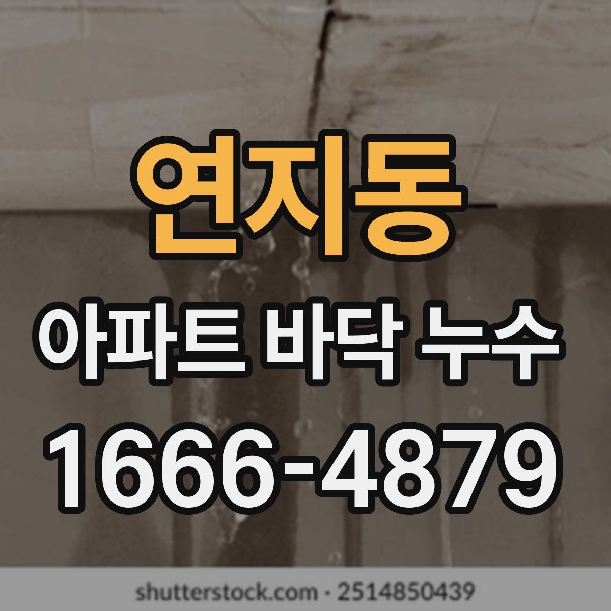 연지동 아파트 바닥 누수