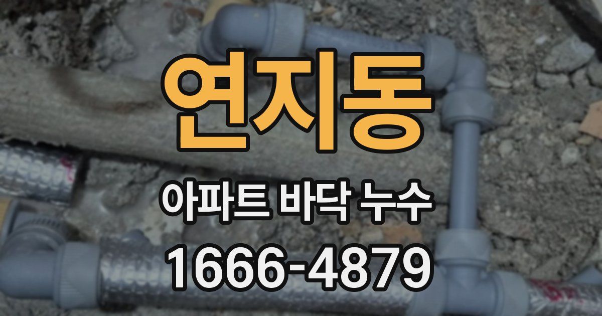 연지동 아파트 바닥 누수
