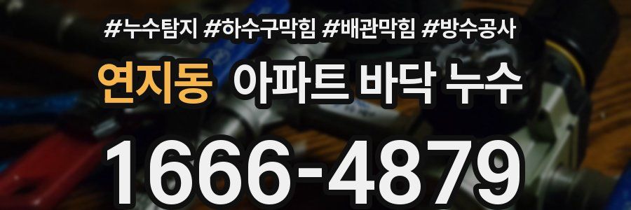 연지동 아파트 바닥 누수