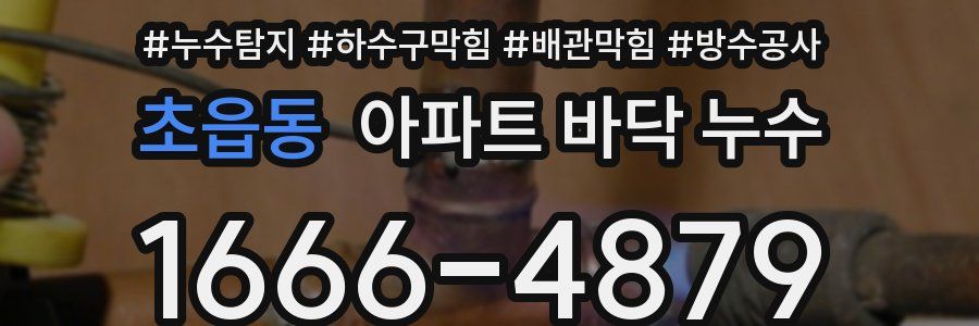 초읍동 아파트 바닥 누수