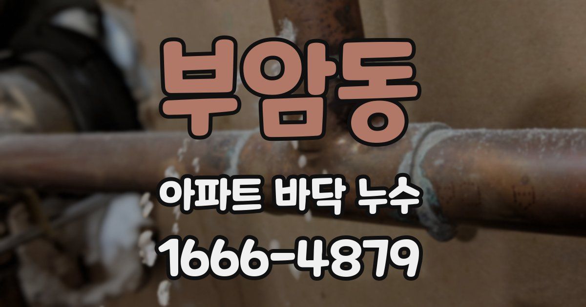 부암동 아파트 바닥 누수