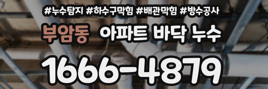부암동 아파트 바닥 누수