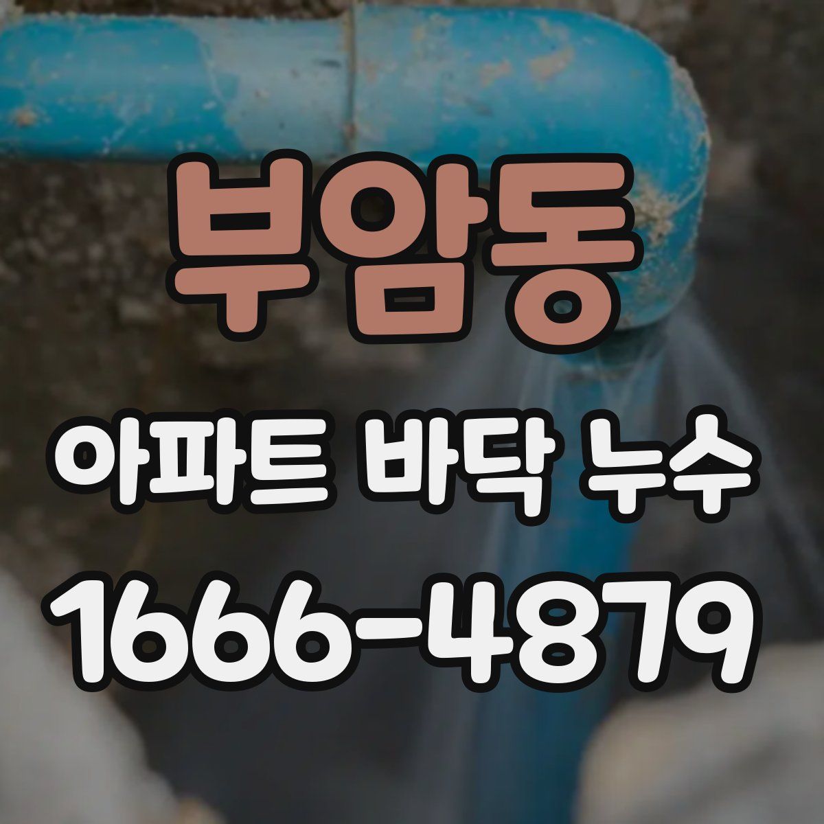 부암동 아파트 바닥 누수